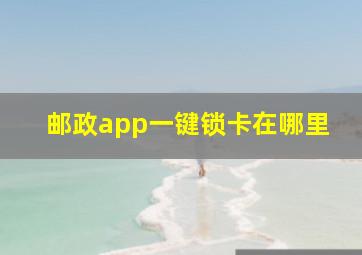 邮政app一键锁卡在哪里