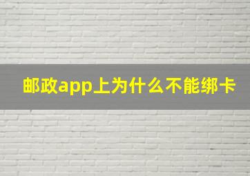 邮政app上为什么不能绑卡