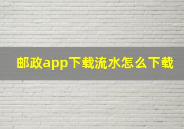 邮政app下载流水怎么下载