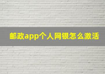 邮政app个人网银怎么激活