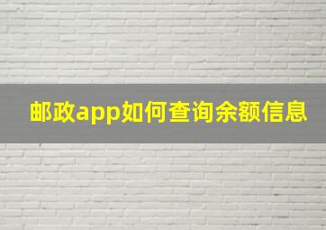 邮政app如何查询余额信息