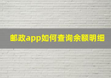 邮政app如何查询余额明细