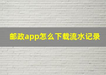 邮政app怎么下载流水记录