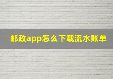 邮政app怎么下载流水账单