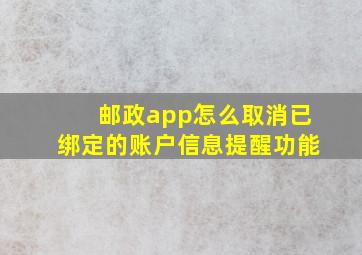 邮政app怎么取消已绑定的账户信息提醒功能