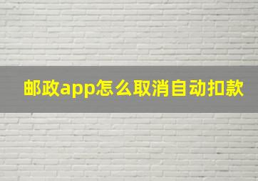 邮政app怎么取消自动扣款