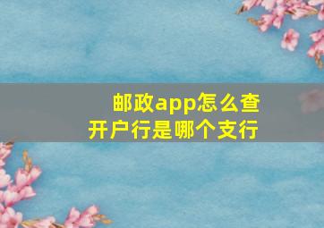 邮政app怎么查开户行是哪个支行