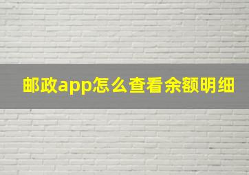 邮政app怎么查看余额明细