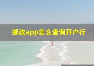 邮政app怎么查询开户行