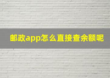 邮政app怎么直接查余额呢