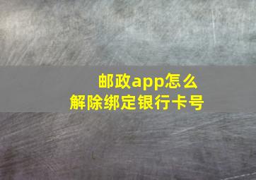 邮政app怎么解除绑定银行卡号