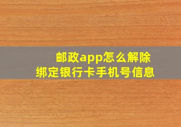 邮政app怎么解除绑定银行卡手机号信息