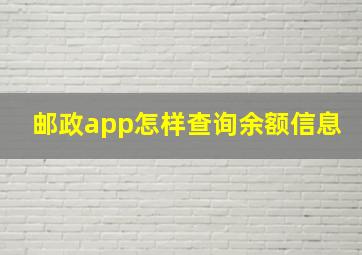 邮政app怎样查询余额信息