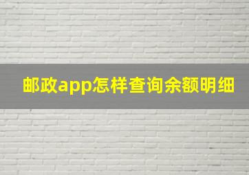 邮政app怎样查询余额明细