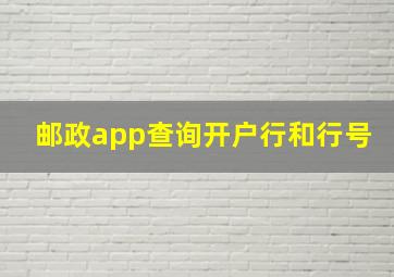 邮政app查询开户行和行号