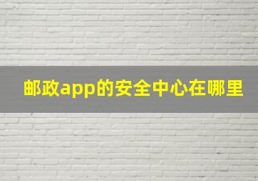 邮政app的安全中心在哪里