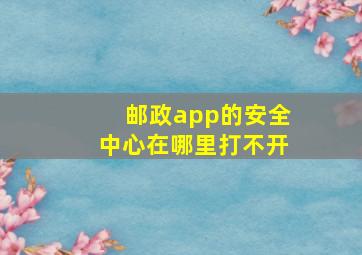 邮政app的安全中心在哪里打不开