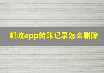 邮政app转账记录怎么删除