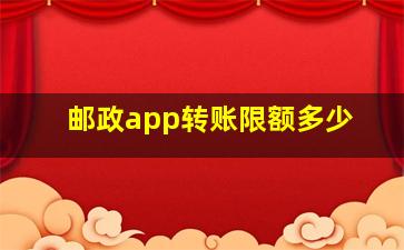 邮政app转账限额多少