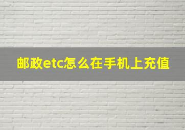 邮政etc怎么在手机上充值