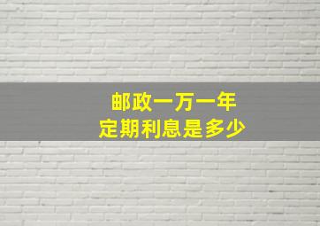 邮政一万一年定期利息是多少