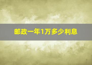 邮政一年1万多少利息