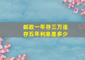 邮政一年存三万连存五年利息是多少