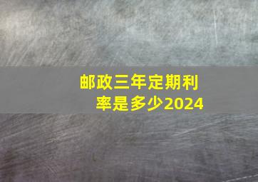 邮政三年定期利率是多少2024