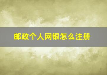 邮政个人网银怎么注册