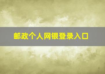 邮政个人网银登录入口