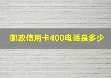 邮政信用卡400电话是多少