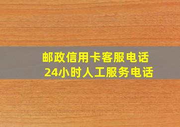 邮政信用卡客服电话24小时人工服务电话