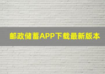 邮政储蓄APP下载最新版本