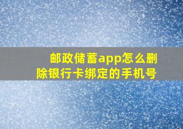 邮政储蓄app怎么删除银行卡绑定的手机号