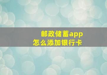 邮政储蓄app怎么添加银行卡