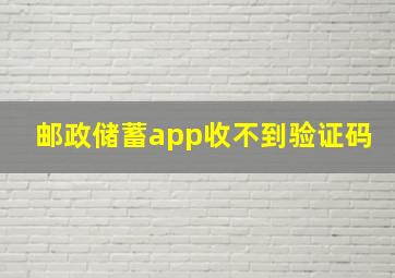 邮政储蓄app收不到验证码