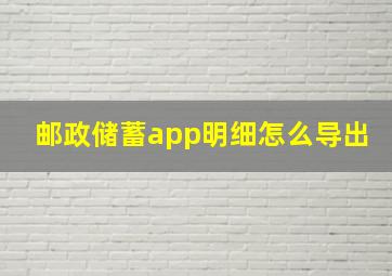 邮政储蓄app明细怎么导出