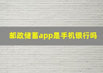 邮政储蓄app是手机银行吗