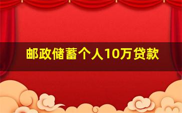 邮政储蓄个人10万贷款