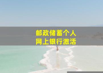 邮政储蓄个人网上银行激活