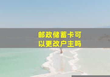 邮政储蓄卡可以更改户主吗