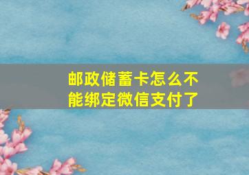 邮政储蓄卡怎么不能绑定微信支付了