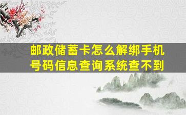 邮政储蓄卡怎么解绑手机号码信息查询系统查不到