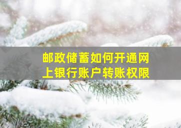 邮政储蓄如何开通网上银行账户转账权限