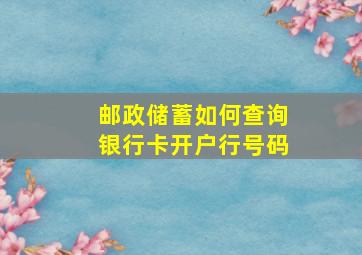 邮政储蓄如何查询银行卡开户行号码