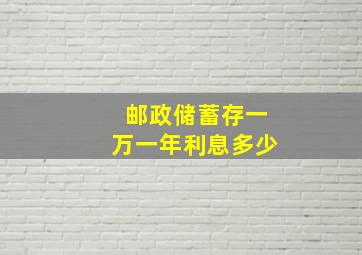 邮政储蓄存一万一年利息多少