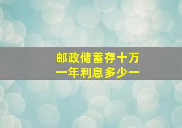 邮政储蓄存十万一年利息多少一