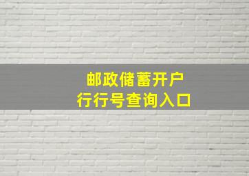 邮政储蓄开户行行号查询入口