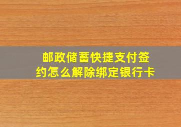 邮政储蓄快捷支付签约怎么解除绑定银行卡