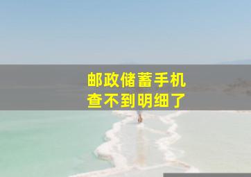 邮政储蓄手机查不到明细了